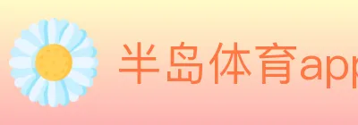 半岛体育app logo